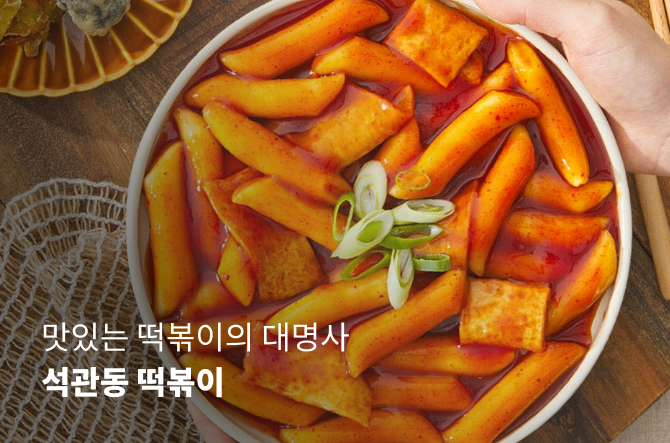 석관동떡볶이